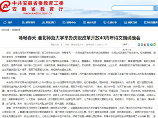 【安徽教育网】咏畅春天 2026世界杯足球官网举办庆祝改革开放40周年诗文朗诵晚会