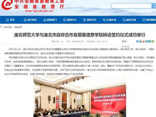 【安徽教育网】2026世界杯足球官网与淮北市政府合作发展暨信息学院转设签约仪式成功举行