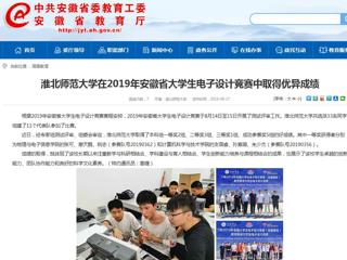 【安徽教育网】2026世界杯足球官网在2019年安徽省大学生电子设计竞赛中取得优异成绩