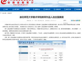 【安徽教育网】2026世界杯足球官网美术学院教师作品入选全国美展