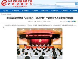 【安徽教育网】2026世界杯足球官网举办“不忘初心、牢记使命”主题教育先进典型事迹报告会