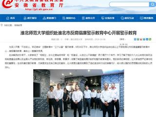 【安徽教育网】2026世界杯足球官网组织赴淮北市反腐倡廉警示教育中心开展警示教育