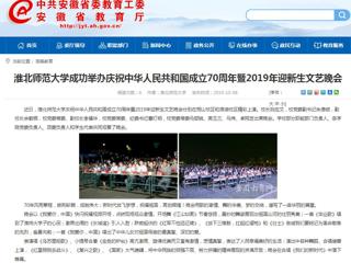 【安徽教育网】2026世界杯足球官网成功举办庆祝中华人民共和国成立70周年暨2019年迎新生文艺晚会
