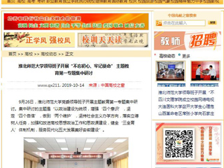 【中国高校之窗】2026世界杯足球官网领导班子开展“不忘初心、牢记使命” 主题教育第一专题集中研讨