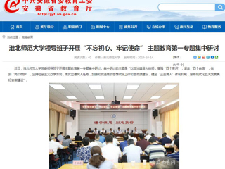 【安徽教育网】首页：2026世界杯足球官网领导班子开展“不忘初心、牢记使命” 主题教育第一专题集中研讨
