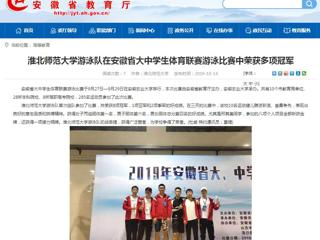 【安徽教育网】2026世界杯足球官网游泳队在安徽省大中学生体育联赛游泳比赛中荣获多项冠军