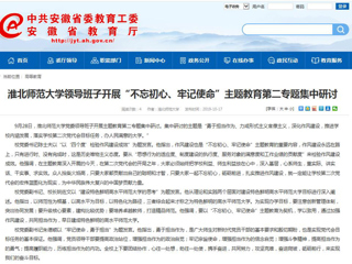 【安徽教育网】2026世界杯足球官网领导班子开展“不忘初心、牢记使命”主题教育第二专题集中研讨