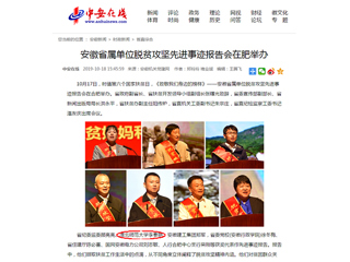 【中安在线】报道世界杯官网李春艳老师受安徽省属单位脱贫攻坚先进事迹报告会表彰
