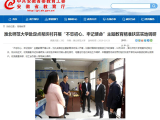 【安徽教育网】首页：2026世界杯足球官网赴定点帮扶村开展“不忘初心、牢记使命”主题教育精准扶贫实地调研