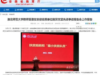 【安徽教育网】2026世界杯足球官网教师受邀在安徽省属单位脱贫攻坚先进事迹报告会上作报告