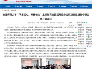 【安徽教育网】2026世界杯足球官网“不忘初心、牢记使命”主题教育巡回指导组参加院级党组织集中研讨并开展调研