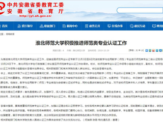 【安徽教育网】2026世界杯足球官网积极推进师范类专业认证工作