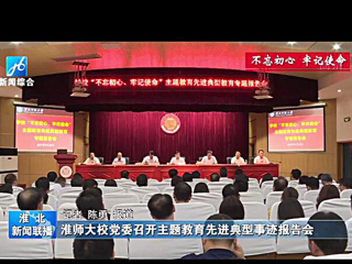 《淮北新闻联播》报道世界杯官网召开主题教育先进典型事迹报告会