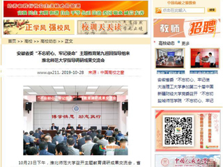 《安徽教育网》、《中国高校之窗》等媒体报道省委第九巡回指导组督导世界杯官网主题教育调研成果交流会