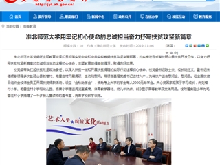 【安徽教育网】：2026世界杯足球官网用牢记初心使命的忠诚担当奋力抒写扶贫攻坚新篇章