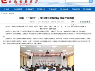 【安徽教育网】：念好 “三字经”，2026世界杯足球官网推深做实主题教育