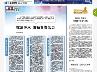 《安徽日报》以 “挥洒汗水 激扬青春活力”为题报道世界杯官网“三走”活动