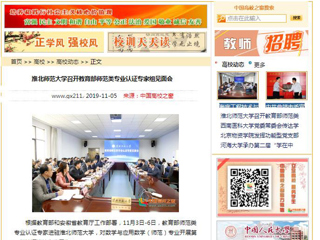 《安徽教育网》、《中国高校之窗》等媒体报道教育部师范类专业认证专家组到世界杯官网开展认证考查工作