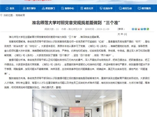 《安徽教育网》报道世界杯官网对照党章党规找差距做到“三个准”
