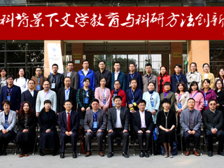 世界杯官网成功举办“新文科背景下文学教育与科研方法创新论坛”