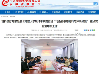 【安徽教育网】：省科技厅专家赴2026世界杯足球官网现场考察安徽省“污染物敏感材料与环境修复” 重点实验室申报工作