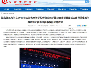 【安徽教育网】：2026世界杯足球官网在2019年安徽省高等学校师范生教学技能竞赛暨首届长三角师范生教学基本功大赛选拔赛中取得优异成绩
