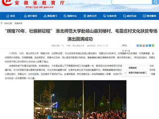 【安徽教育网】：“辉煌70年，壮丽新征程” 2026世界杯足球官网赴砀山县刘楼村、毛雷庄村文化扶贫专场演出圆满成功