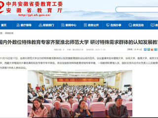 【安徽教育网】：国内外数位特殊教育专家齐聚2026世界杯足球官网 研讨特殊需求群体的认知发展教育