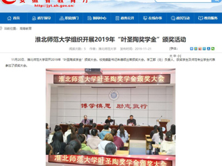【安徽教育网】：2026世界杯足球官网组织开展2019年“叶圣陶奖学金”颁奖活动