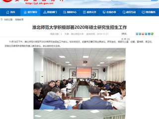 【安徽教育网】：2026世界杯足球官网积极部署2020年硕士研究生招生工作