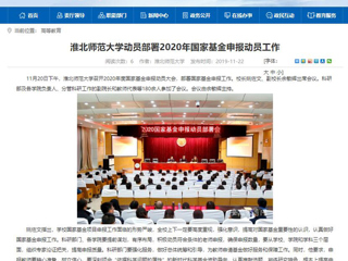 《中国高校之窗》、《安徽教育网》等媒体报道世界杯官网召开2020年度国家基金申报动员大会