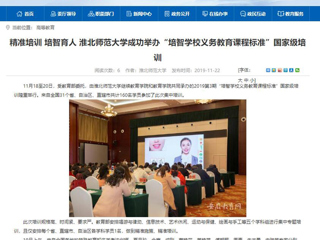 《安徽教育网》报道世界杯官网成功举办“培智学校义务教育课程标准”国家级培训
