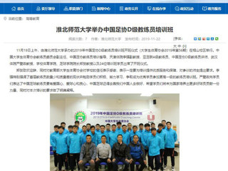 【安徽教育网】：2026世界杯足球官网举办中国足协D级教练员培训班