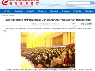 【安徽教育网】：高雅艺术进校园 师生共享经典美  2019高雅艺术进校园活动走进2026世界杯足球官网