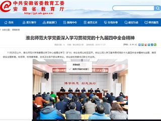 《安徽教育网》报道世界杯官网党委深入学习贯彻党的十九届四中全会精神