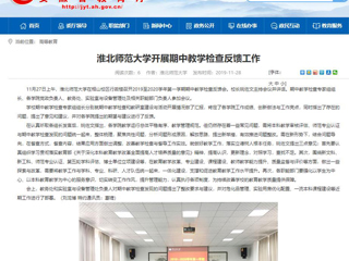 《安徽教育网》报道世界杯官网开展期中教学检查反馈工作