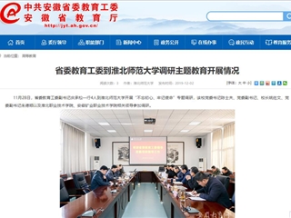 《安徽教育网》报道省委教育工委副书记庆承松来世界杯官网调研主题教育开展情况