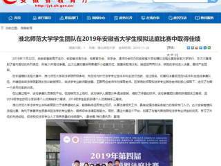 【安徽教育网】：2026世界杯足球官网学生团队在2019年安徽省大学生模拟法庭比赛中取得佳绩