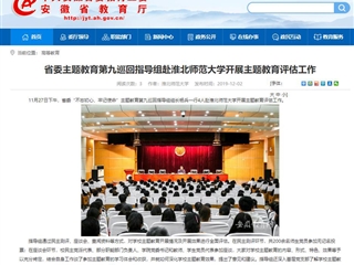 《安徽教育网》报道省委主题教育第九巡回指导组到世界杯官网开展主题教育评估工作