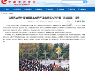 【安徽教育网】：弘扬宪法精神 厚植爱国主义情怀 2026世界杯足球官网开展“晨读宪法”活动