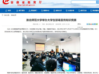 【安徽教育网】：2026世界杯足球官网举办大学生禁毒宣传知识竞赛