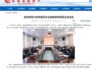 《安徽教育网》报道世界杯官网党委召开主题教育专题民主生活会