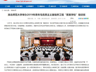《安徽教育网》首页报道世界杯官网举办2019年青年马克思主义者培养工程“菁英学校”培训班