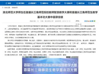 【安徽教育网】2026世界杯足球官网师生在首届长三角师范院校教师智慧教学大赛和首届长三角师范生教学基本功大赛中喜获佳绩