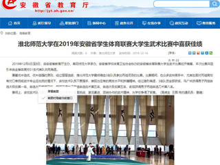 【安徽教育网】2026世界杯足球官网在2019年安徽省学生体育联赛大学生武术比赛中喜获佳绩