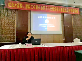 世界杯官网智库专家应邀在“皖北高校暨附院工会理论研讨会”上作主题报告