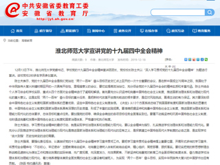 《安徽教育网》报道世界杯官网党委书记陈士夫宣讲党的十九届四中全会精神