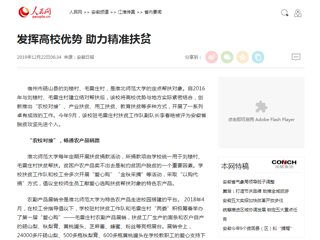 【人民网】报道世界杯官网发挥高校优势 助力精准扶贫