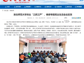 《安徽教育网》首页报道世界杯官网突出“三抓三严”，确保专题民主生活会出实效