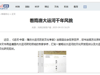 《光明日报》刊发世界杯官网张秉政教授专著《运河·中国：隋唐大运河历史文化考察》出版座谈会报道
